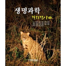 NSB9788961543538 새책-스테이책터 [생명과학 길라잡이] -제8판--라이프사이언스-전상학 외 옮김-생명과학-20210301 출간-판형 230x, 생명과학 길라잡이, 생명과학 길라잡이