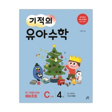 기적의 유아수학 C단계 4 (마스크제공), 단품