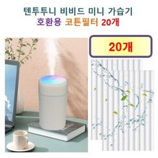 [텐투투니 가습기필터] 텐투투니 비비드 미니 가습기 115 호환용 필터 10개 / 20개, 호환용필터