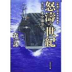 【문고] 신편 일본 중국 전쟁 노도의 세기 일곱째 부 미중 격돌 (문예 사 문고), 단일옵션, 단일옵션