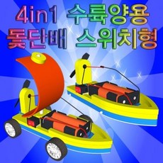 4in1 수륙양용 미니 돛단배 스위치형 5인용