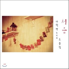 [CD] 다락방 첫번째 소품집 : 처음