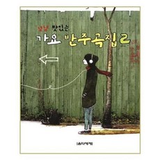 서준도서 냠냠 맛있는 가요 반주곡집 2, ETC