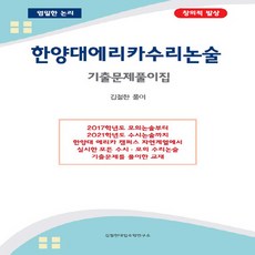 OSF9788998976507 새책-스테이책터 [한양대에리카수리논술 기출문제풀이집] ---김철한대입수학연구소-김철한 지음-입시자료집-20210510 출간