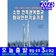 소방 건축관계법규 화재안전기술기준 책 교재 소방기술사 소방관리사 소방실무자 2023, 예문사