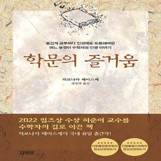 김영사 새책-스테이책터 [학문의 즐거움 (양장)]-김영사-히로나카 헤이스케 지음 방승양 옮김-외국에세이-20011127 출, 학문의 즐거움 (양장), NSB9788934930662