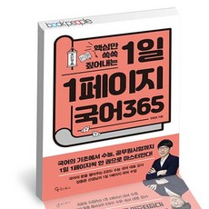 1일1페이지국어365