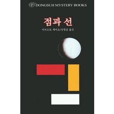 점과 선, 동서문화사, 마쓰모토 세이초 저/강영길 역