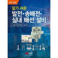 알기 쉬운 발전·송배전·실내 배선 설비:그림 해설, 성안당, 오하마 쇼지