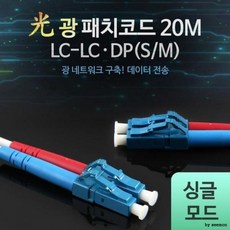 피콘 최저가성비 COMS 광패치코드 S M LC DP 20M 광네트워크 데이터전송쇼핑 이커머스 할인 쿠폰 이벤트, 상세페이지 참조