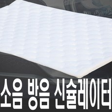 가민 신슐레이터 차량용 방진매트 자동차방음 방진패드 방음재 차음재 흡음재, 신슐레이터 50cm*80cm*15T