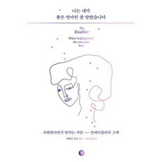 나는내가좋은엄마인줄알았습니다