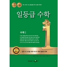 수경출판사 일등급수학 고등 수학 1 (2020), 단품, 수학영역