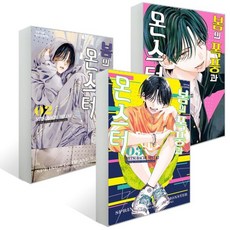 봄의 폭풍과 몬스터 1~3 세트, 학산문화사, 미츠바치 미유키 글그림