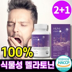 식물성 멜라토닌 함유 100% 식약청 HACCP 인증 3개 60정