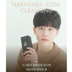 내남자찜클렌징폼