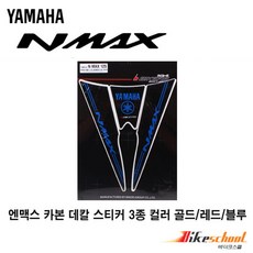 야마하 엔맥스 NMAX125 카울용 블루카본 데칼 바이커즈 bikers [N7549]