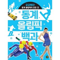 동계 올림픽 백과