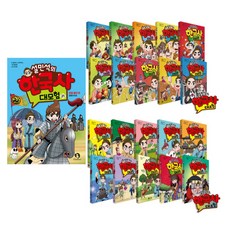 설민석의한국사대모험20