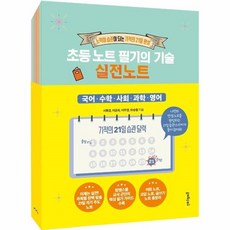 초등노트필기의기술실전노트