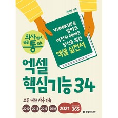 회사에서 바로 통하는 엑셀 핵심기능 34:VLOOKUP을 알아도 여전히 헤매는 당신을 위한 엑셀 실전서, 한빛미디어