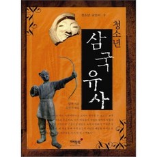 청소년 삼국유사, 일연 저/김영진 편, 매월당