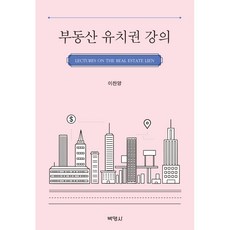 부동산 유치권 강의, (주)박영사, 9791130337807, 이찬양 저