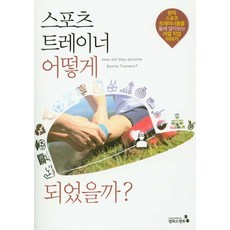 스포츠 트레이너 어떻게 되었을까?:현직...