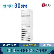 LG PQ1100T2FR 30평 상업용 냉전인버터스탠드에어컨