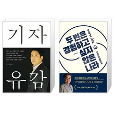 기자유감 + 두 번은 경험하고 싶지 않은 나라 세트 / 이기주 신장식