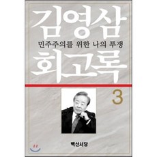 김영삼 회고록 3:민주주의를 위한 나의 투쟁, 백산서당, 김영삼 지음