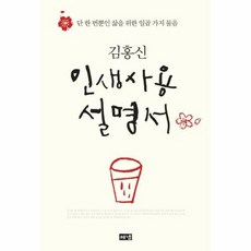 인생 사용 설명서 1 : 단 한 번뿐인 삶을 위한 일곱 가지 물음 (양장), 상품명