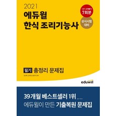 에듀윌 한식 조리기능사 필기 총정리 문제집(2021):상시시험 대비 CBT 교재풀이 7회분 제공, 한식 조리기능사 필기 총정리 문제집(2021)(에듀윌), 김선희(저),에듀윌