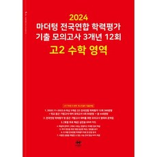2024 마더텅 전국연합 학력평가 기출 모의고사 3개년 12회 고2, 수학, 고등 2학년