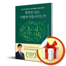 똑똑한 뇌는 어떻게 만들어지는가 (이엔제이 전용 사 은 품 증 정), 길벗, 다키 야스유키