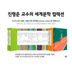 [살림출판사] 진형준 교수의 세계문학컬렉션 세트(51-100권) [전50권]