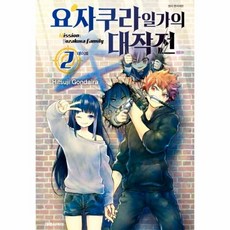 요자쿠라일가의대작전