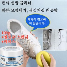 신발 얼룩제거제 화이트 슈즈 클리너 찌든때 제거 다목적 세정제, (1벌)100g+옐로우 스펀지+케이스, 100g, 1개