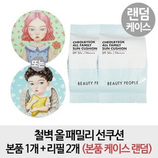 뷰티피플 [무료배송- 본품1개 + 리필2개] 철벽 올 패밀리 선쿠션 리필2개