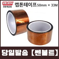 BLEX Kapton 블렉스 내열 캡톤 테이프 50mm x 33M 폴리이미드 TAPE, 1개