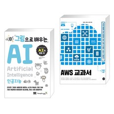 (서점추천) 그림으로 배우는 AI + AWS 교과서 (전2권), 영진닷컴