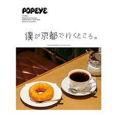 (일본어원서) POPEYE特別編集 僕が京都で行くところ。 (MAGAZINE HOUSE MOOK), MAGAZINE HOUSE, Ltd.