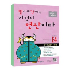 빨라지고 강해지는 이것이 연산이다 E4(초등 5과정) 개정판, 시매쓰, 초등5학년