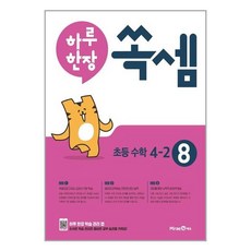 하루 한장 쏙셈 8권 초등 수학 4-2 (2023년용) / 미래엔# 비닐포장**사은품증정!!# (단권), 비닐포장, 초등4학년