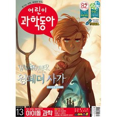 어린이과학동아10월호10.01