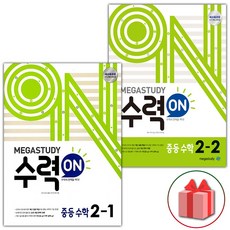 사은품+2024년 수력온 중학 수학 2-1+2-2 중등 세트 - 전2권, 중등2학년