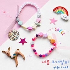 여름팔찌만들기