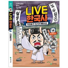 라이브 한국사 LIVE 1~20권, 라이브 한국사 14권, 초등학생