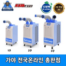 가야 KYC-25000P 3구이동식에어컨 산업용 업소용 공장용 전국총판 SH