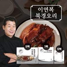 이연복 북경오리 5세트(통오리고기 5팩+소스 5팩+밀전병 42장) 420g 상품 이미지